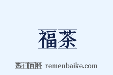 福茶是什么意思的图片